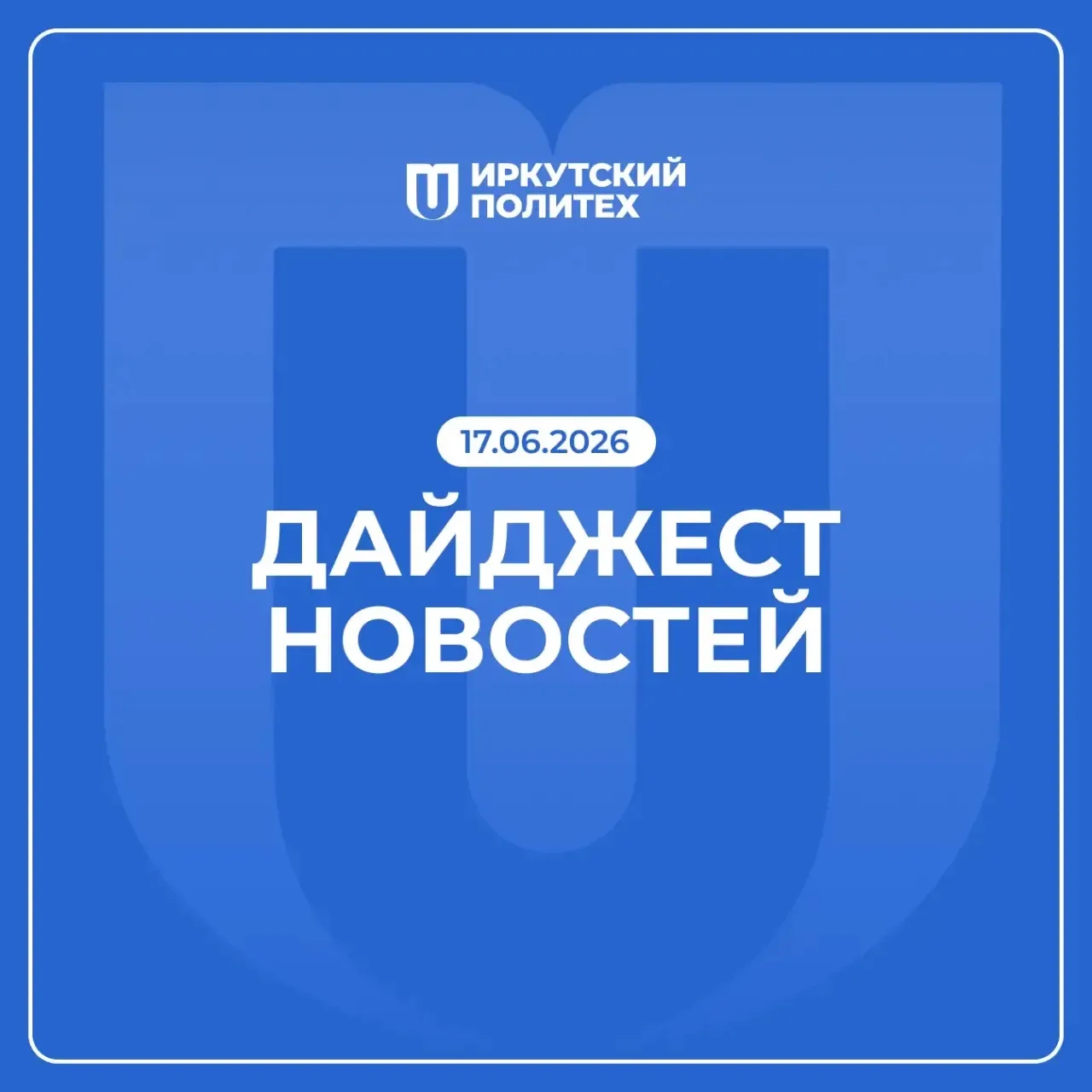 Дайджест новостей за 17 июня уже в нашем сообществе ВКонтакте 💙