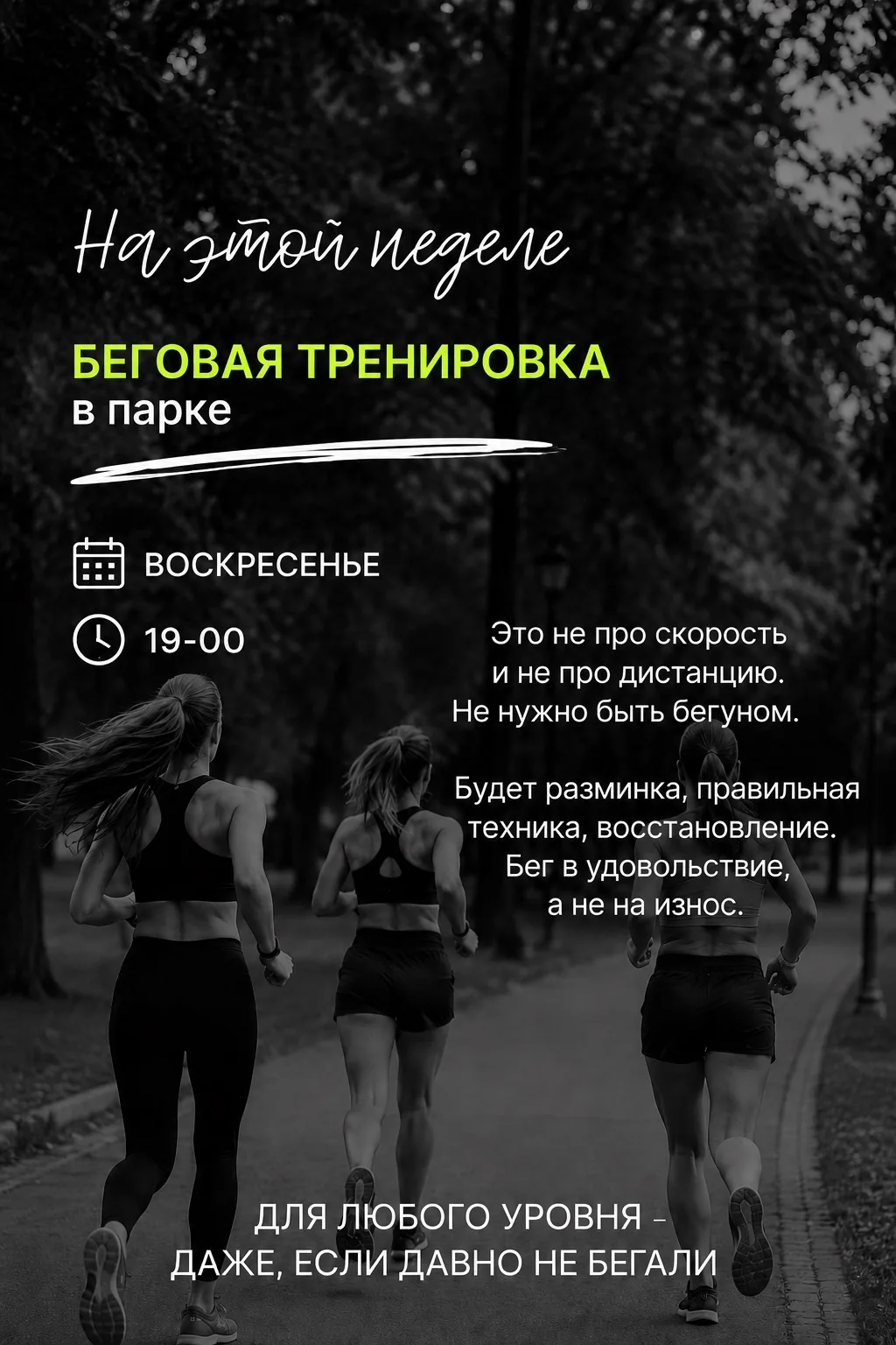 🌿 Беговая тренировка в парке

Бег без гонки за скоростью и километрами. Разминка, техника и комфорт