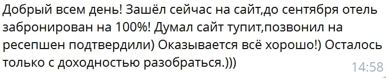 Из чата собственников нашего отеля в Хосте.

Интересно, как они его забронировали на 100% до сентябр