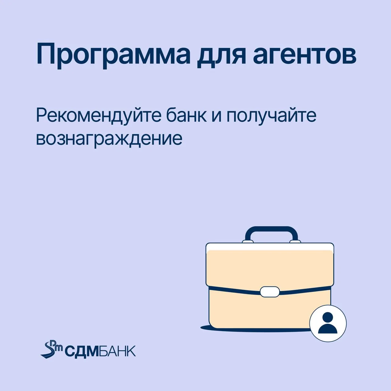 Агентская программа СДМ-Банка: зарабатывайте на рекомендациях

Приглашаем к сотрудничеству партнеров