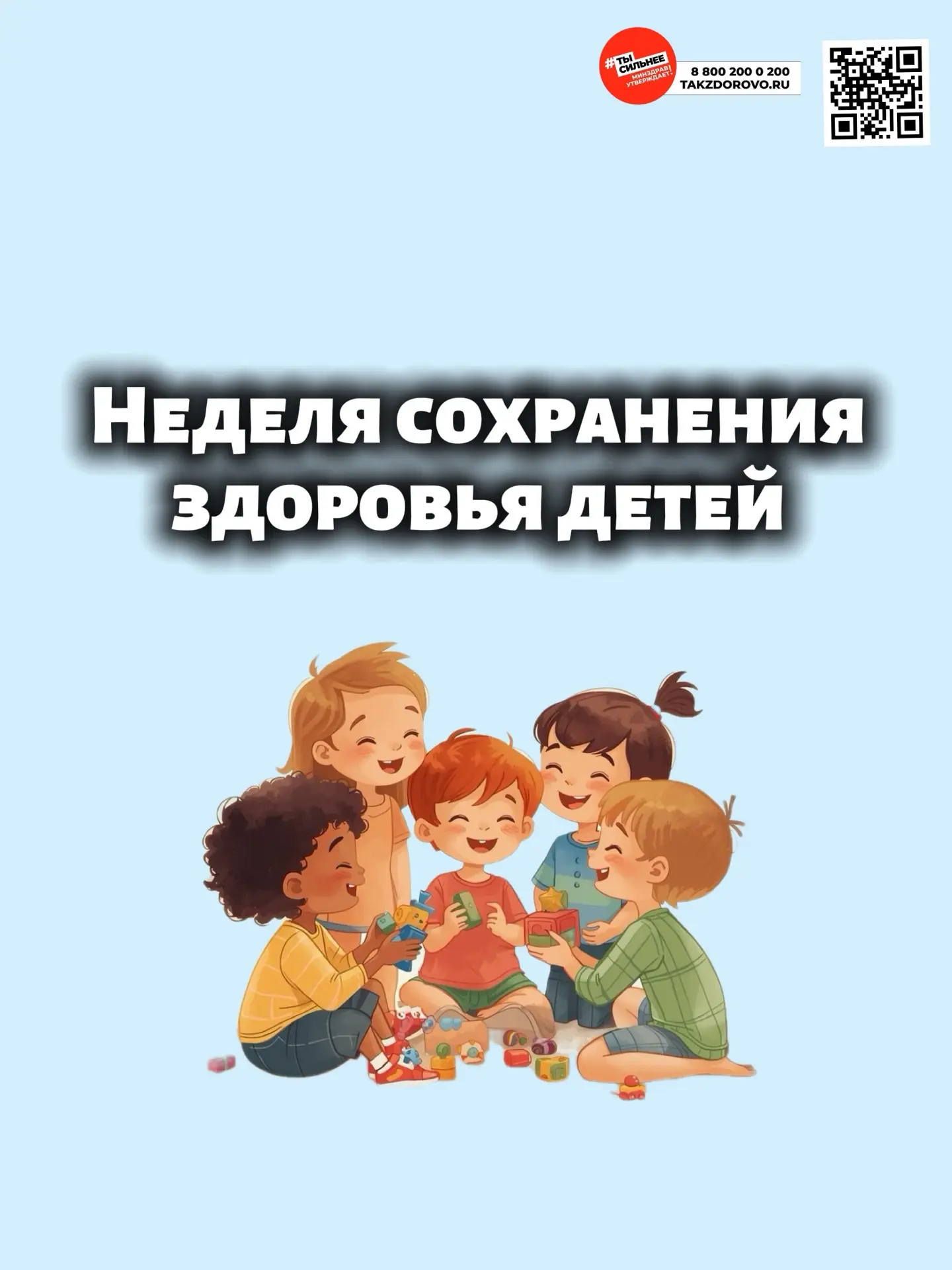 👧В рамках Недели сохранения здоровья детей напоминаем: своевременная профилактика, диагностика и по
