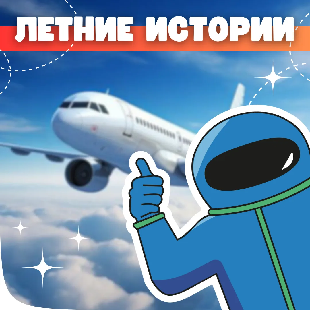 Расскажите о своих приключениях! ✈️

☀️ Наступили самые долгие, самые солнечные и самые радостные ка