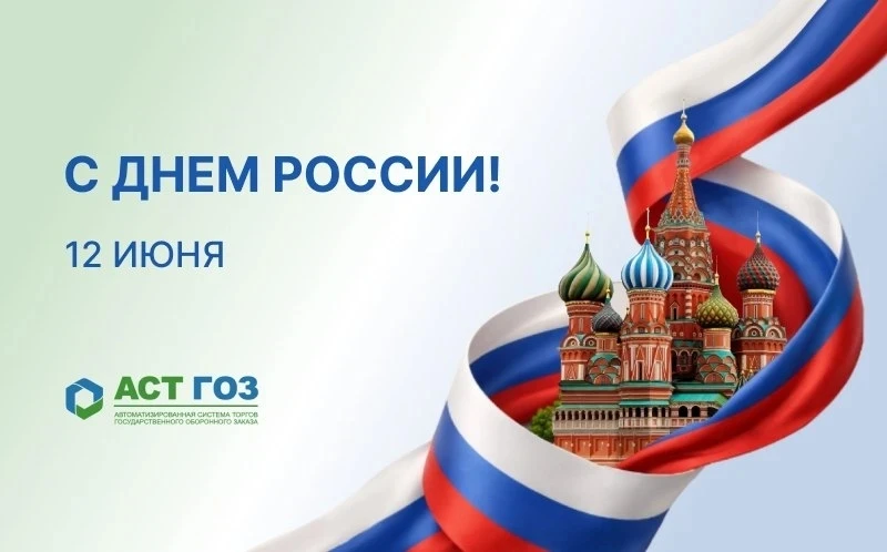 Поздравляем Вас с Днём России! 

Этот праздник объединяет всех, кто заботится о процветании нашей Ст