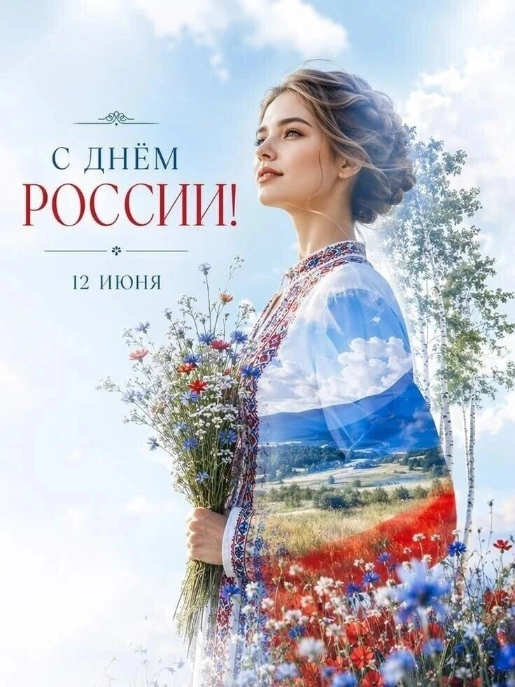 🇷🇺 12 июня — День России

Россия начинается не с карты и не с государственных символов.

Она начин