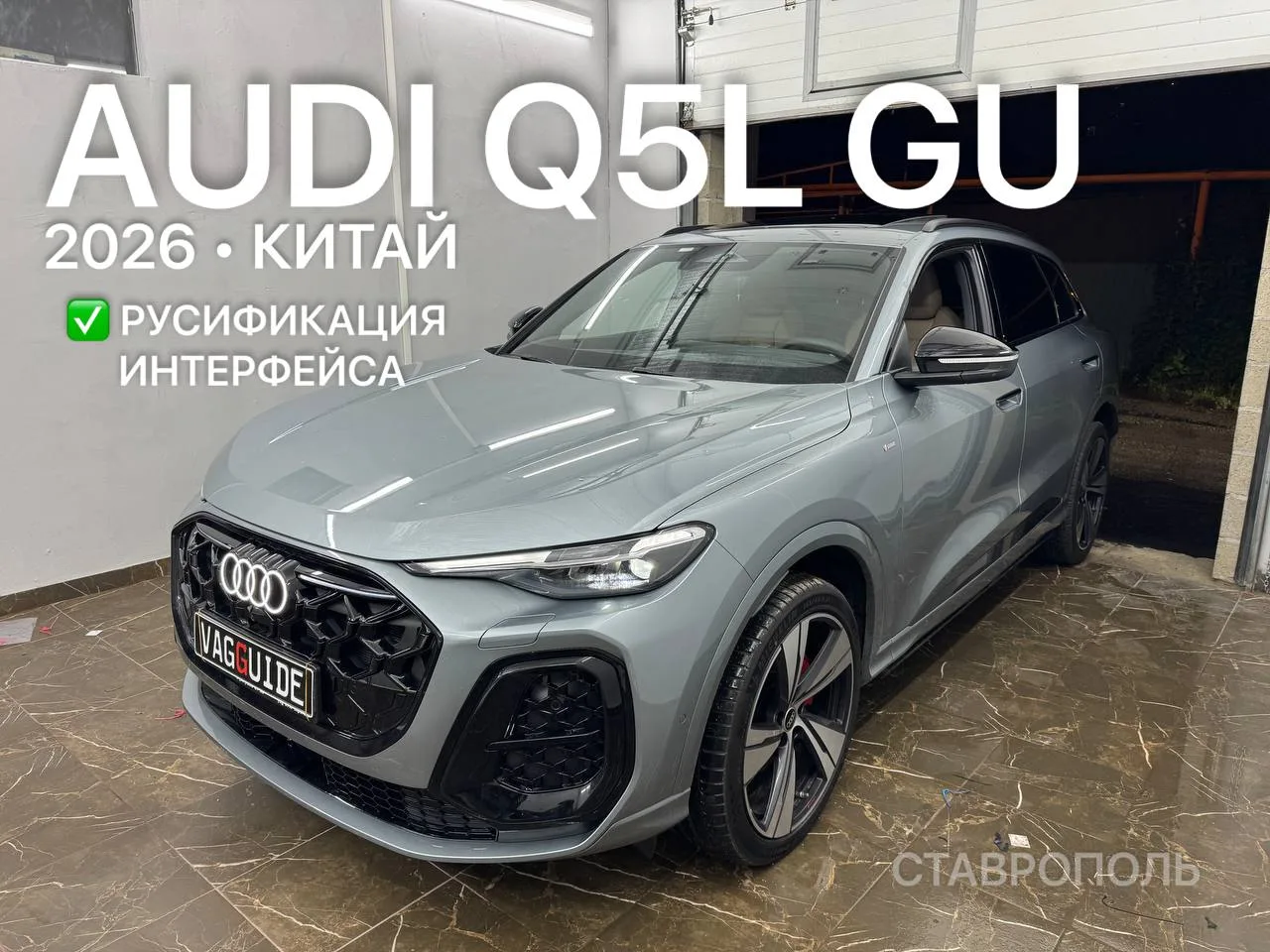 Русификация Audi Q5L GU 2026 из Китая в Vagguide Stavropol Ставрополь ⚙️

У партнеров Vagguide в г. 