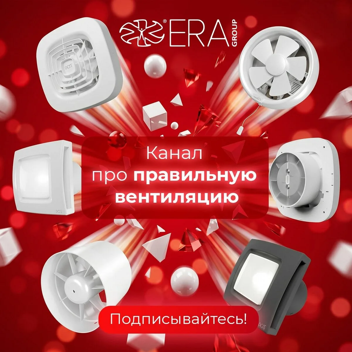 ERA Group в MAX — оборудование для профи

Монтируете вентиляцию? ERA Group — ваш выбор! 

⚡ Качестве