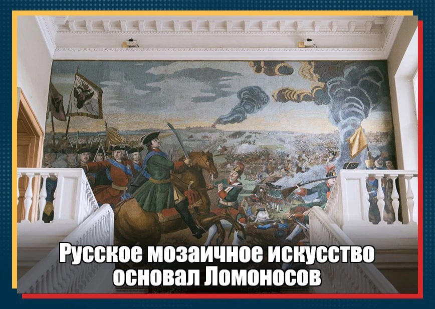 К середине XVIII века искусство мозаики в России было практически утрачено. Увидев однажды у графа М