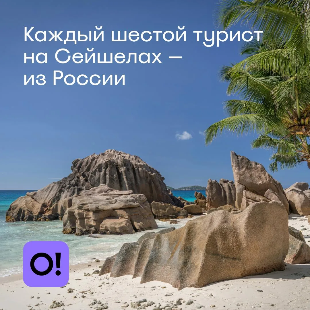 🏖 Россияне уверенно лидируют по турпотоку на Сейшелы в 2026 году: за неполные пять месяцев здесь от