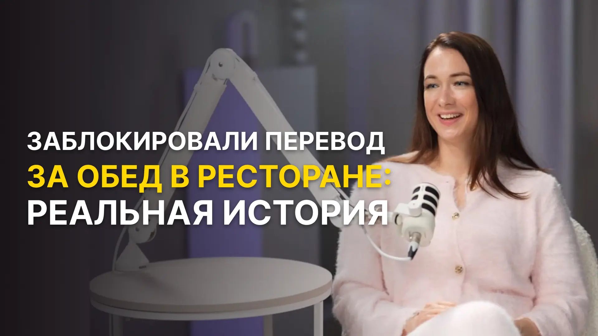 Реальные истории блокировок: 
десять девчонок в ресторане, кейс с НКО и Тиньковом. Как банки делятся