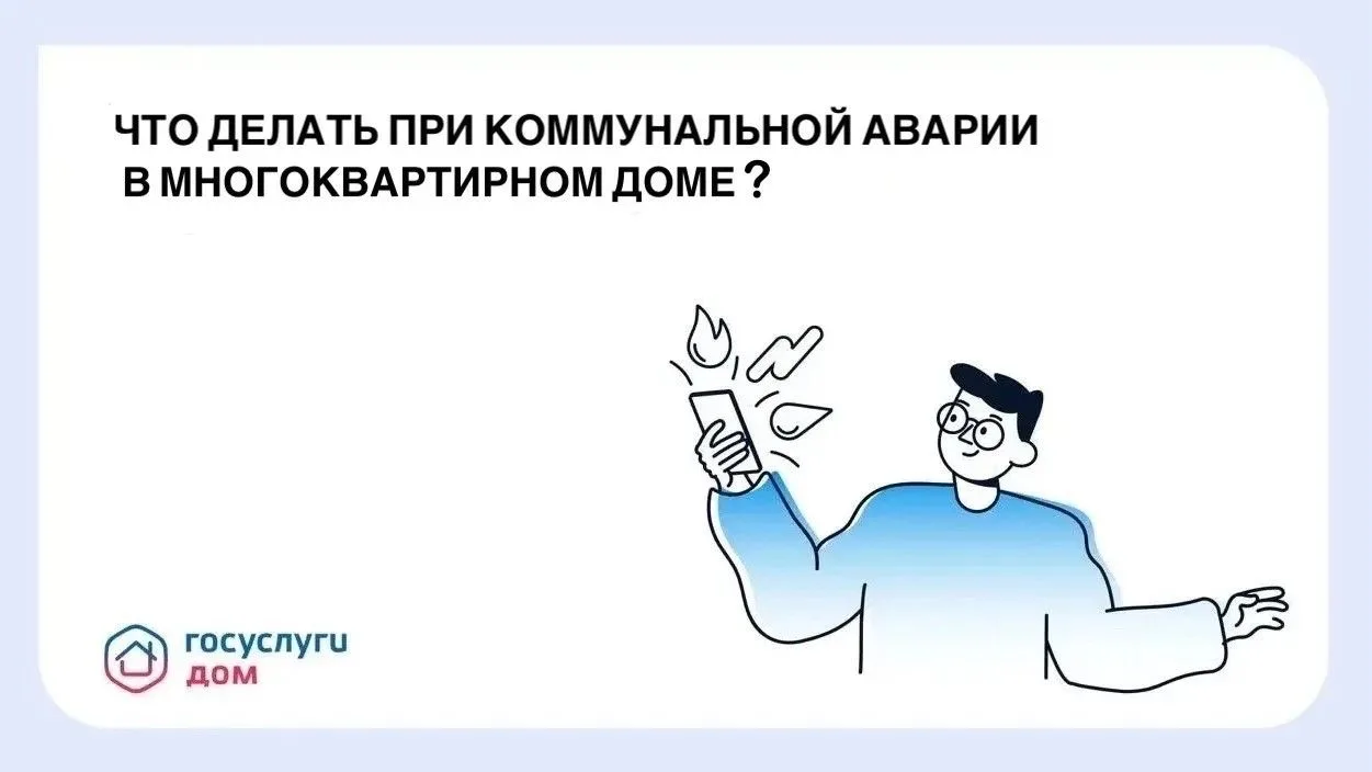 Что делать при коммунальной аварии в МКД
 
Когда в доме происходит коммунальная авария, время имеет 