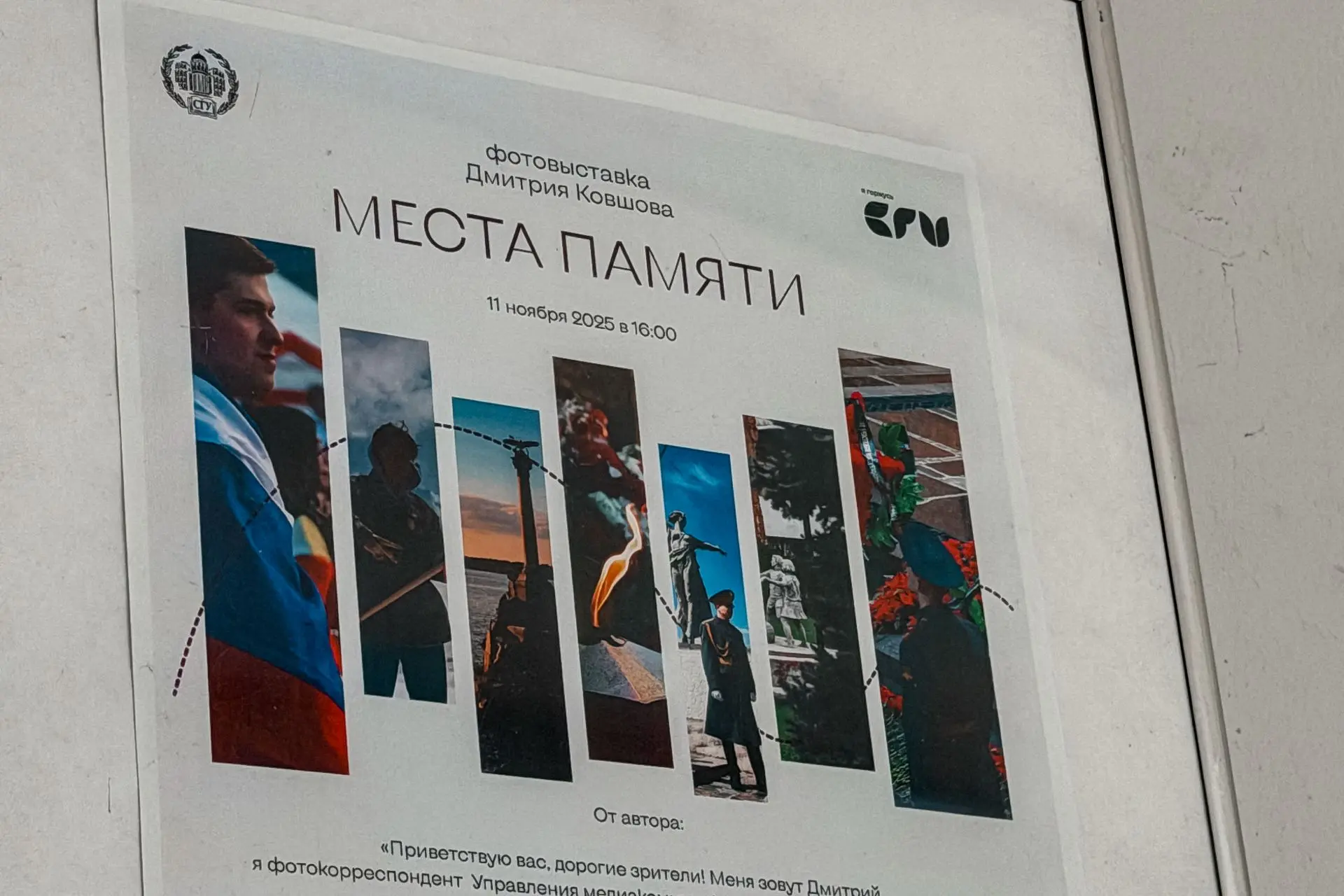 В XI корпусе открылась фотовыставка «Места памяти»: sgu.ru/node/249862