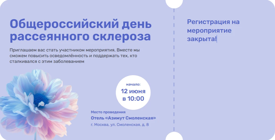 Дорогие друзья!
 
12 июня 2026 г. пройдет День рассеянного склероза.
 
Место проведения: гостиница «
