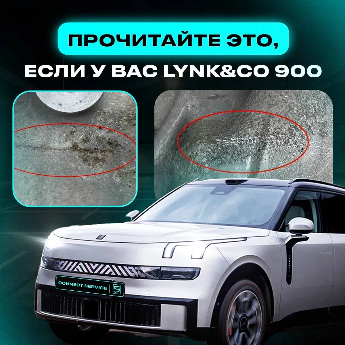 ⚡️ Срочные новости для владельцев Lynk&CO 900 

Уже не первый раз встречаем проблему — трещины на ре