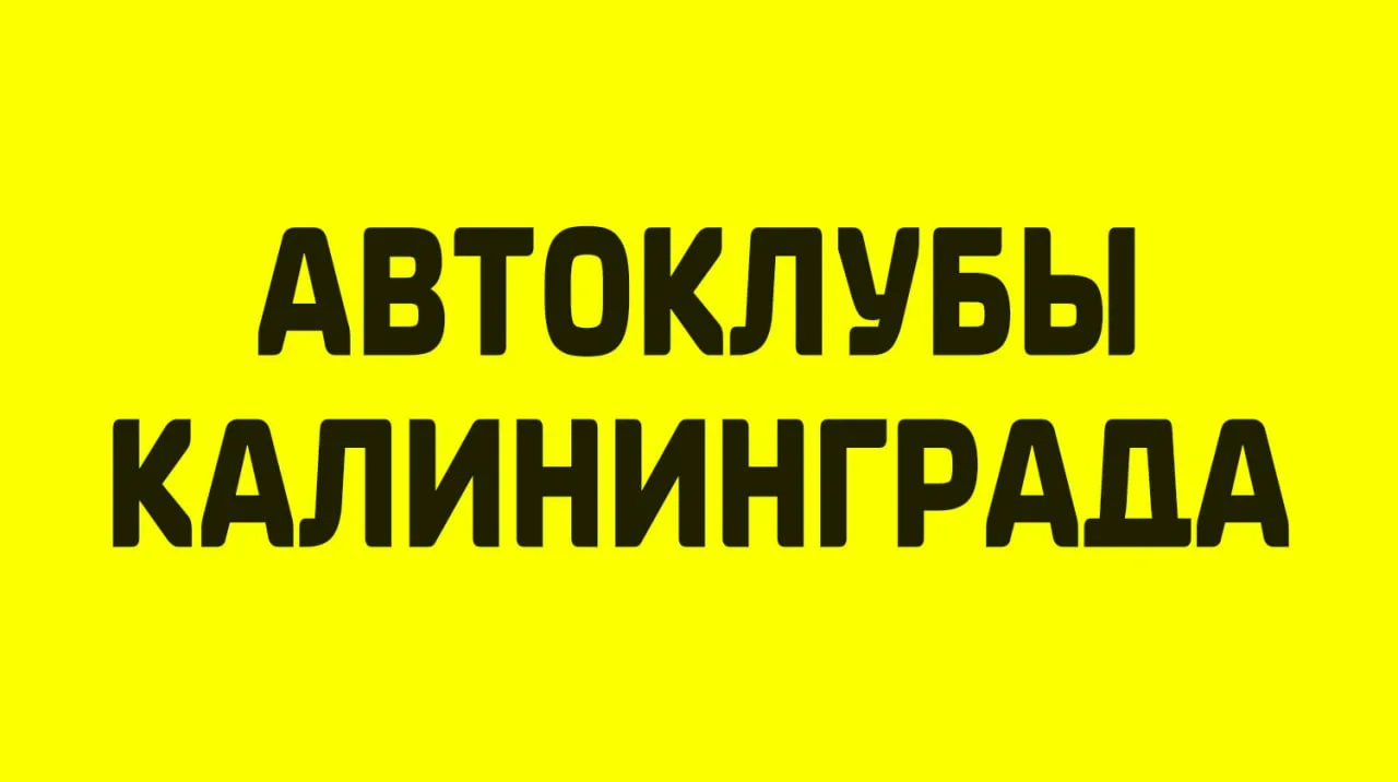 🔵 Автоклубы, Доски объявлений, по маркам автомобилей (39RUS):
✅ Volkswagen (автоклуб, доска объявле