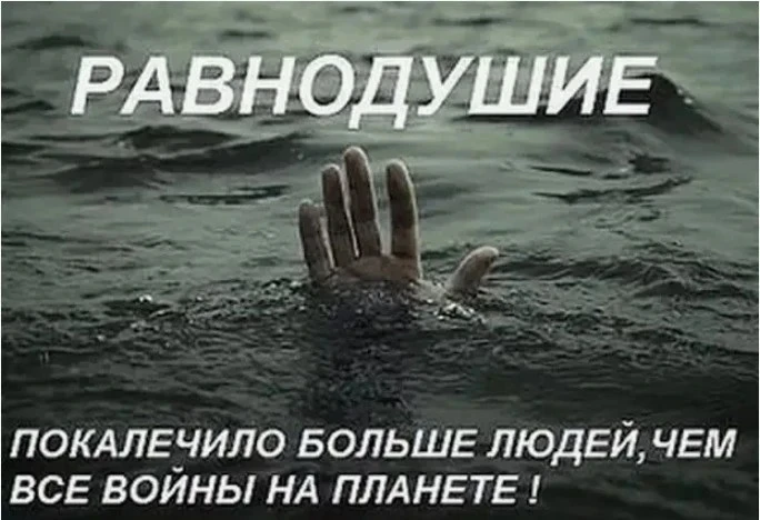 Цена Тишины...

Просто посмотрите на это фото... 

Равнодушие в тылу — это молчаливое предательство 
