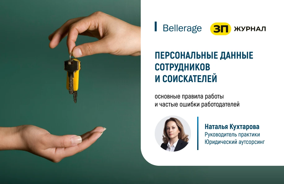 🔑  Защита персональных данных начинается на этапе подбора персонала и остается одной из ключевых об