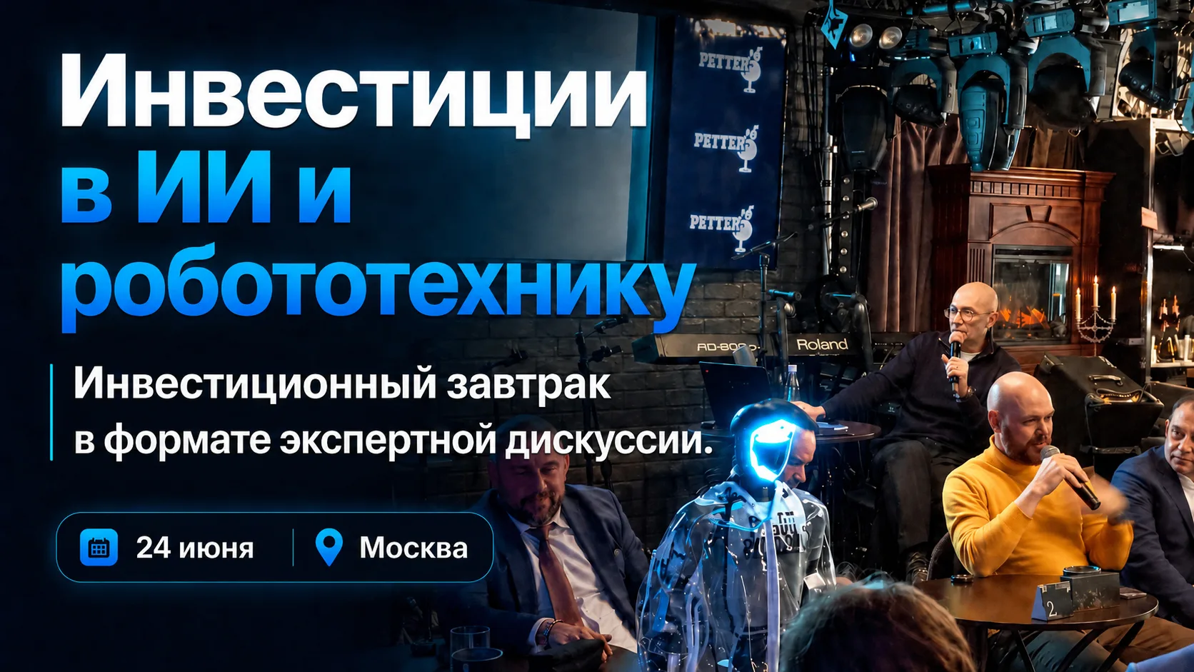 🚀 Приглашаем презентовать проект на Инвестиционном бизнес-завтраке "Инвестиции в ИИ-проекты и робот