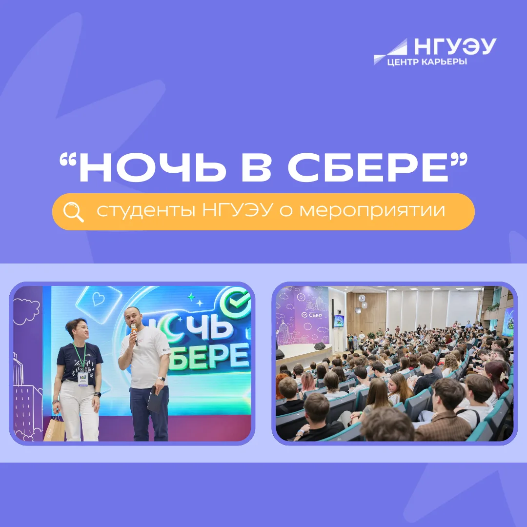 ✨ Студенты НГУЭУ о «Ночи в Сбере»✨

2 июня главный офис Сбера в Сибири открыл свои двери для студент