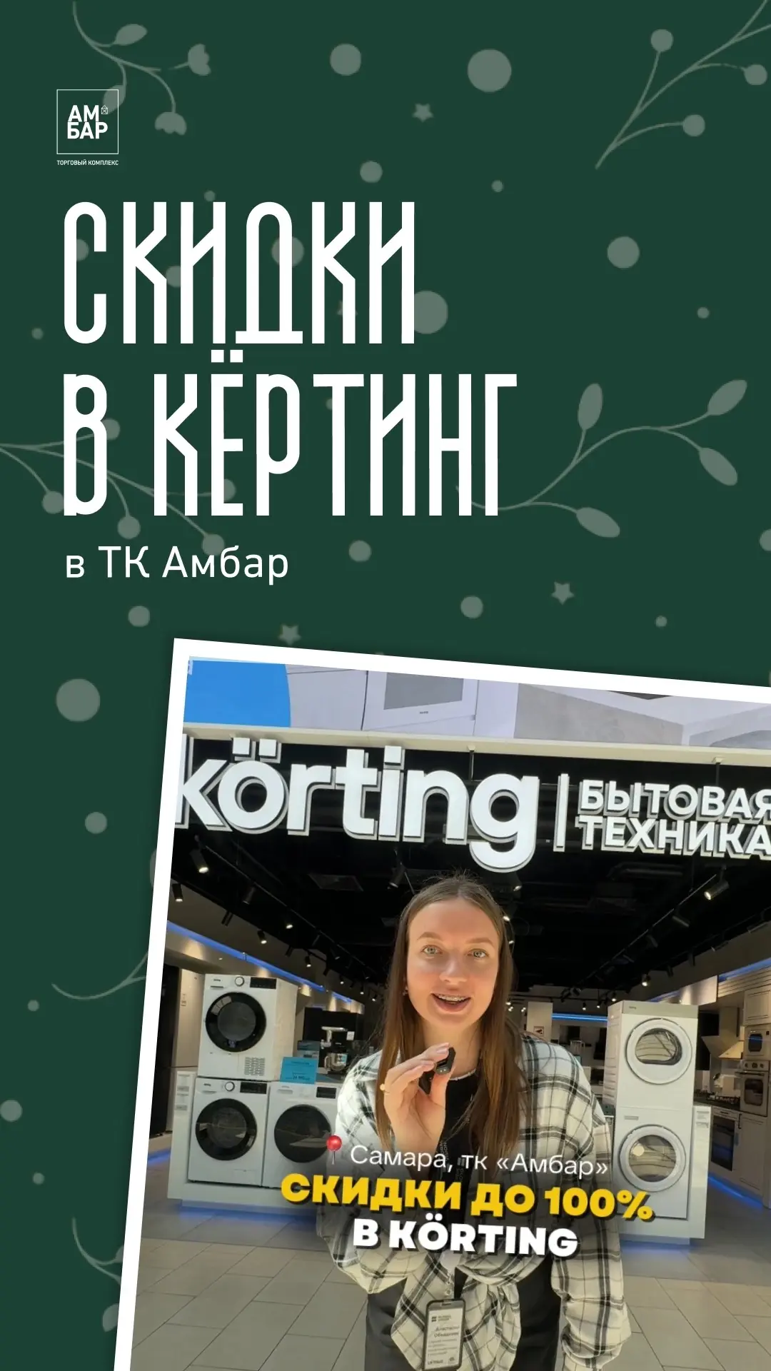 Похоже, в Кёртинг решили, что выгодных предложений много не бывает 😏

Весь июнь в фирменном магазин