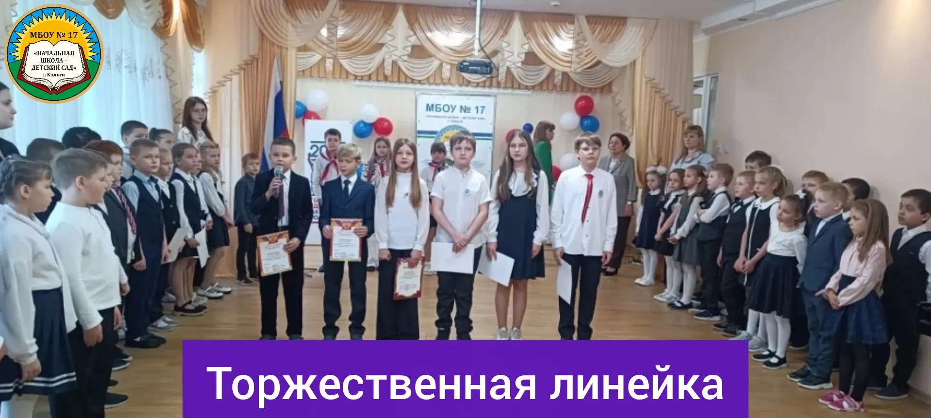 🔔Торжественная линейка, посвящённая окончанию учебного года в начальной школе

🗓26 мая в нашей шко