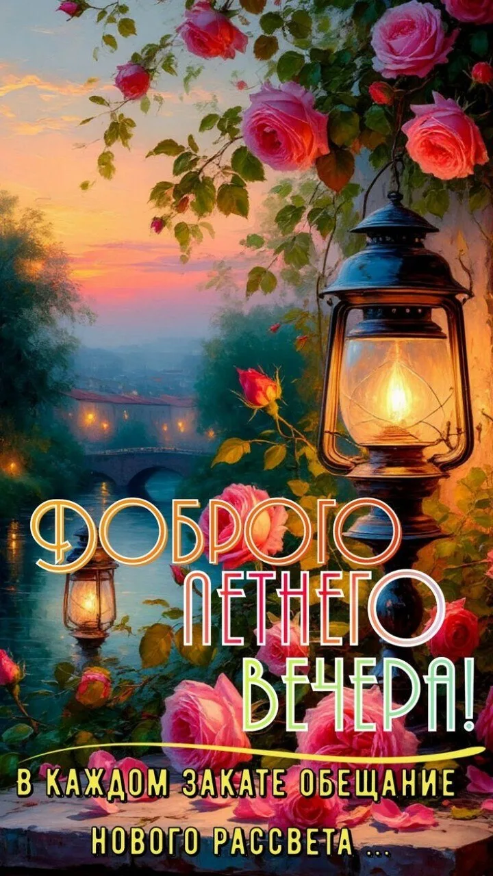 ✨#добрый_вечер

Красивые открытки 💌
⠀в Max | в Теlegram