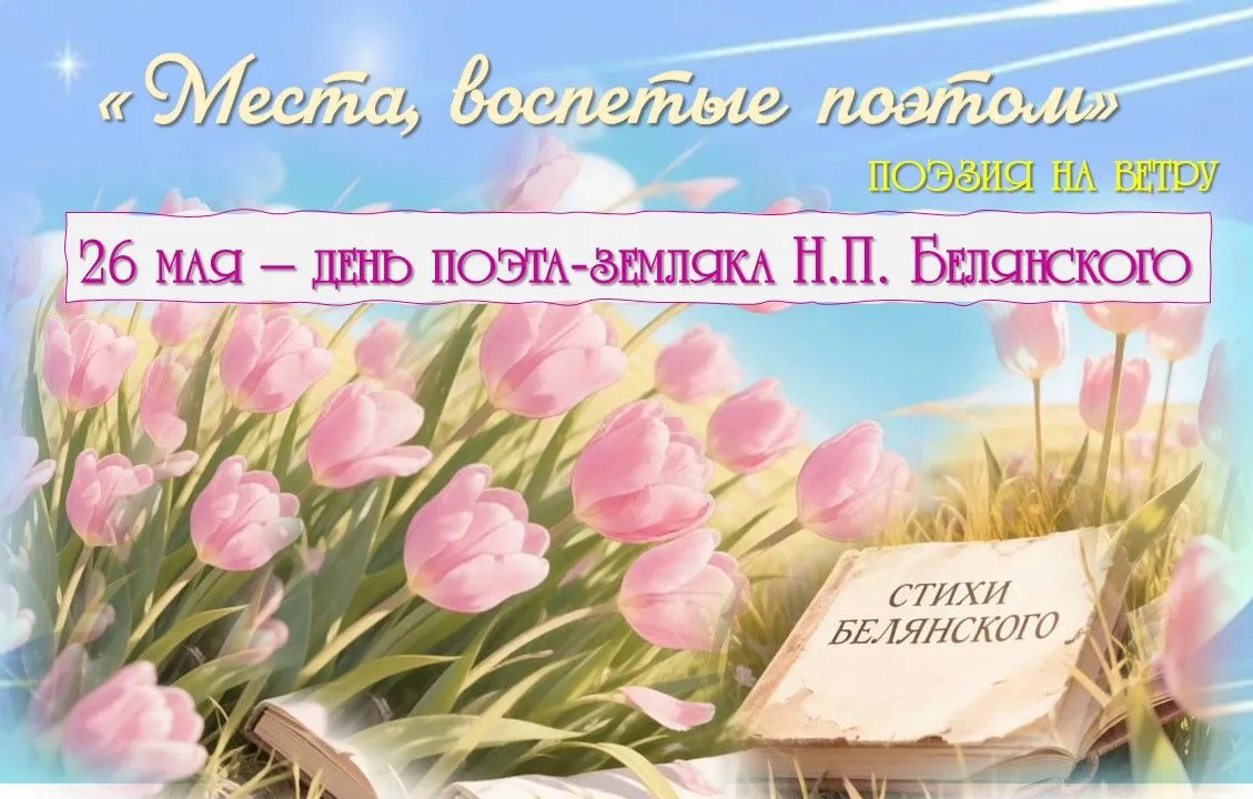 📚 ДИАЛОГ СТИХОВ И ВЕТРА
 
      - Сегодня у нас настоящее поэтическое приключение! – звонко объявил