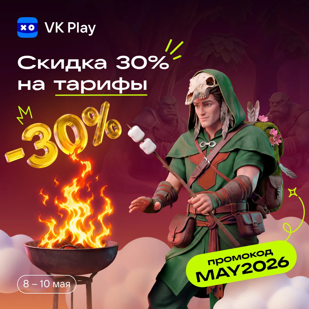 Активируйте промокод MAY2026 до 10 мая и получите скидку 30% на любой тариф (кроме тарифа «Лайт») — 