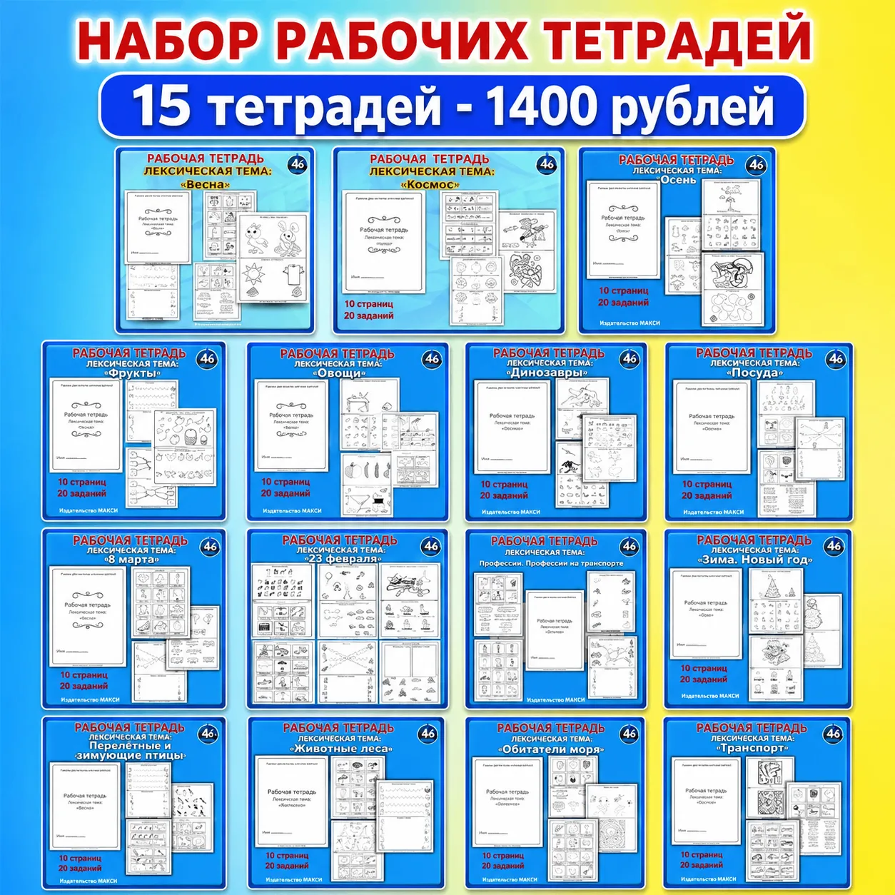 Набор рабочих тетрадей по лексическим темам для старшей группы 

15 тетрадей в электронном виде — уд