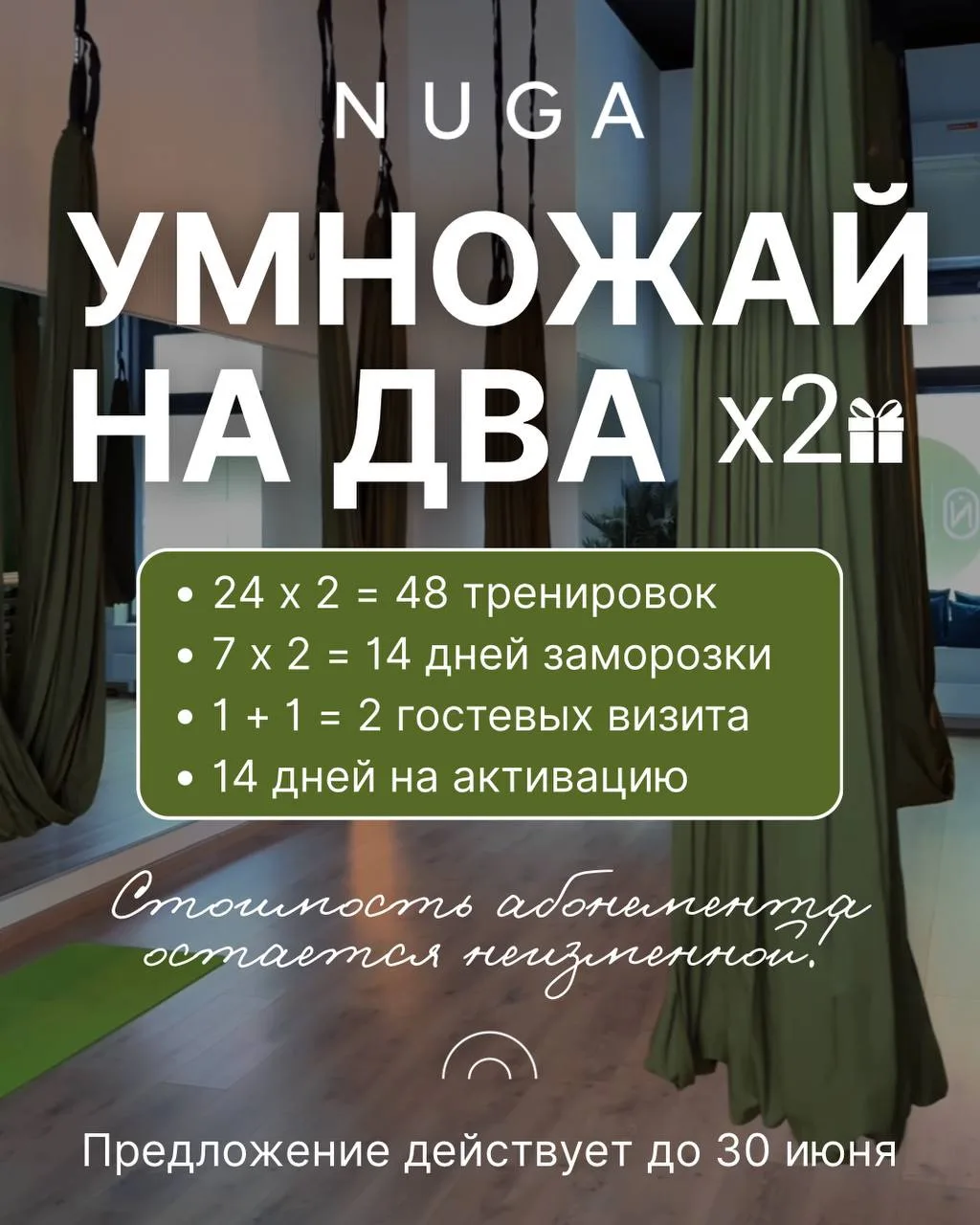 СПЕЦИАЛЬНОЕ ПРЕДЛОЖЕНИЕ ИЮНЯ - УМНОЖАЙ НА 2 🥳
Такого у нас ещё не было

Приобретаете абонемент на 2