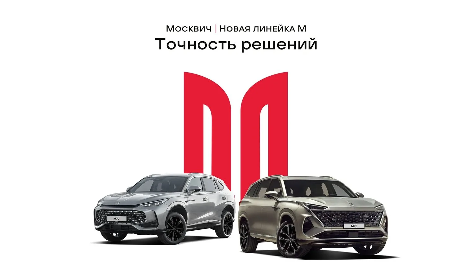 Новая линейка автомобилей Москвич М уже в Твери!

⚡ «Москвич М» — это новая премиальная линейка крос
