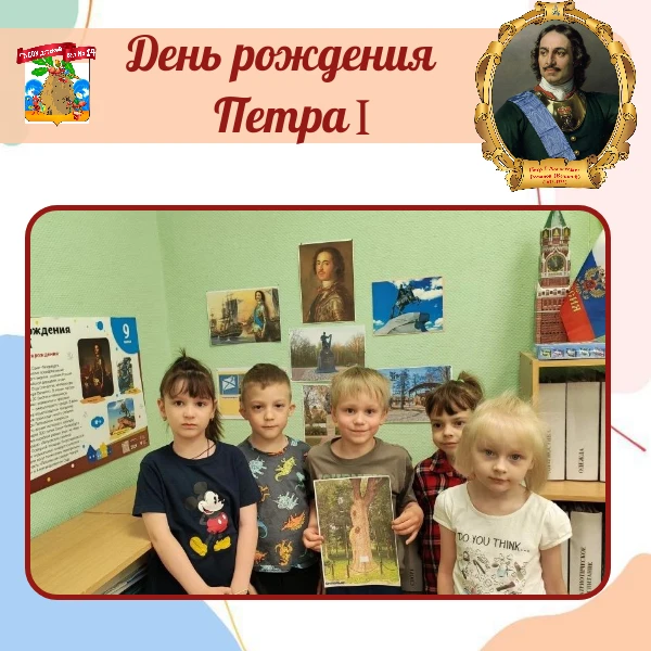 👑 9 июня — день рождения Петра I !

В день рождения великого императора в старшей логопедической гр