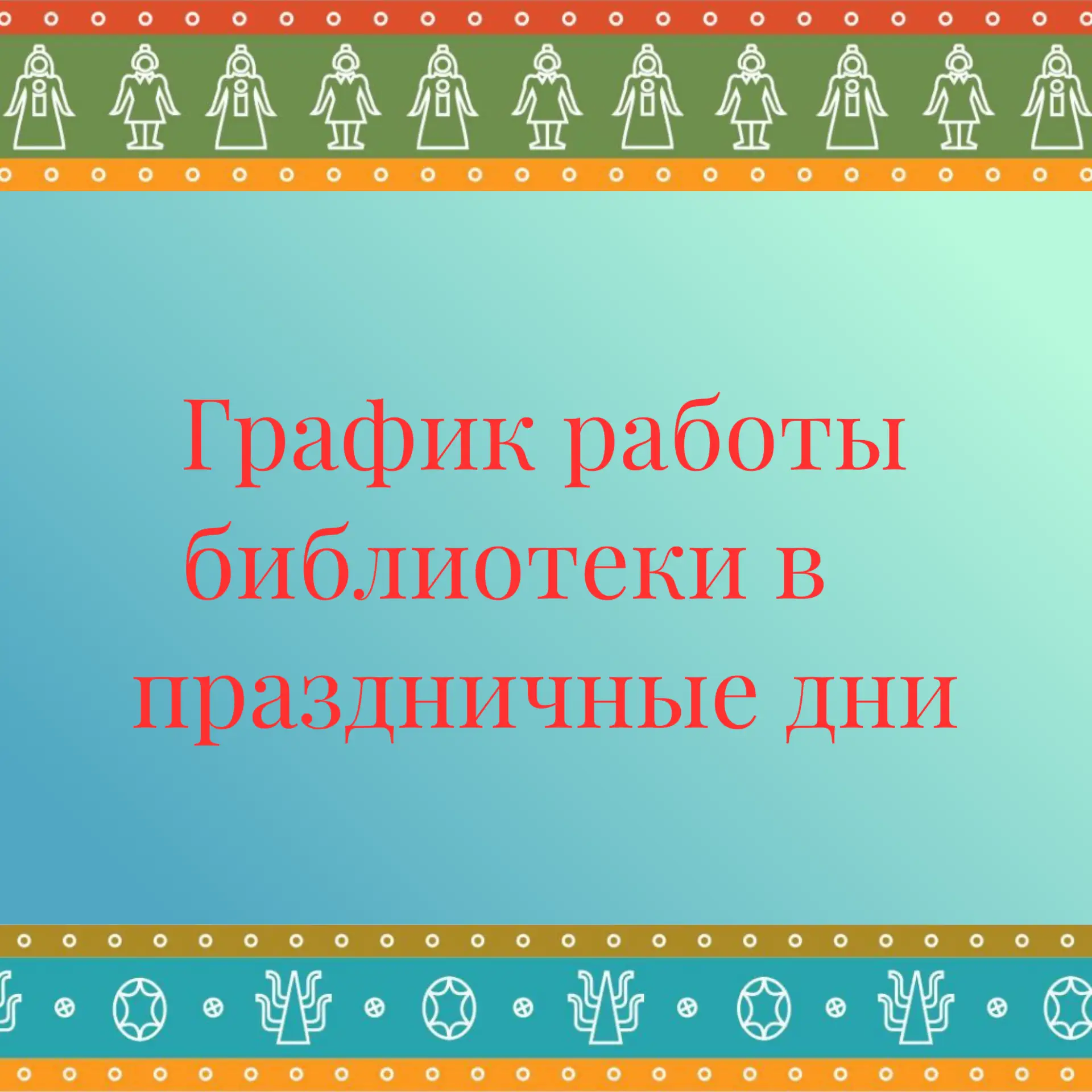 График работы библиотеки в июне
 
В связи с предстоящим празднованием Дня России — 12 июня, а также 