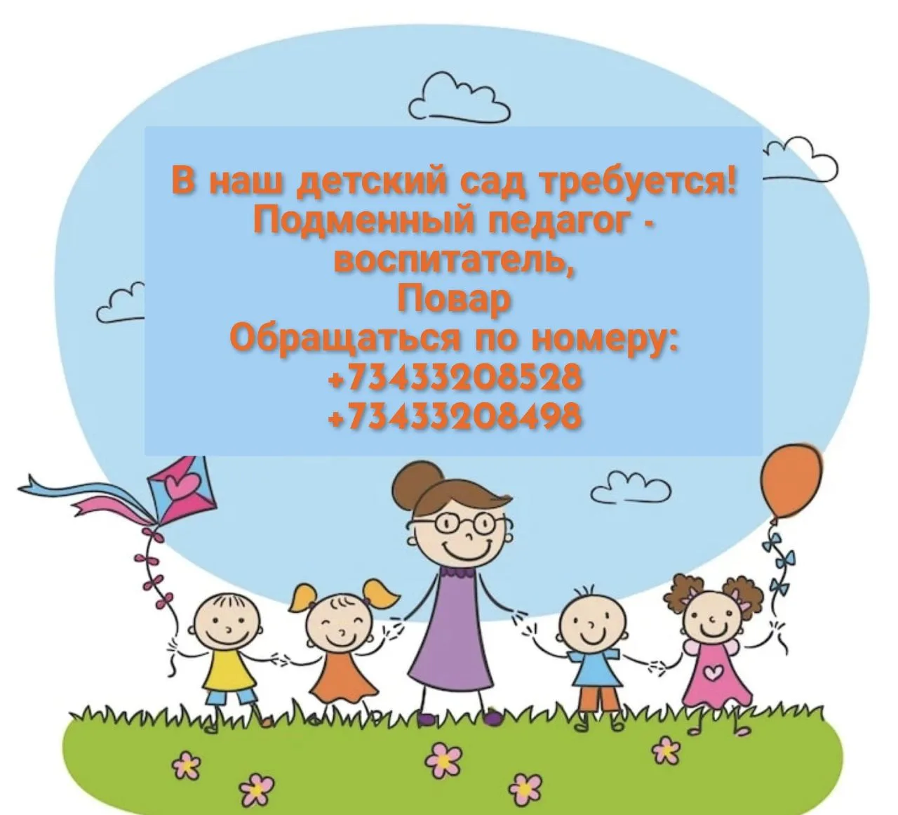 Уважаемые родители!
В наш коллектив требуются:
Повар;
Подменный воспитатель.
Если у вас есть надёжны