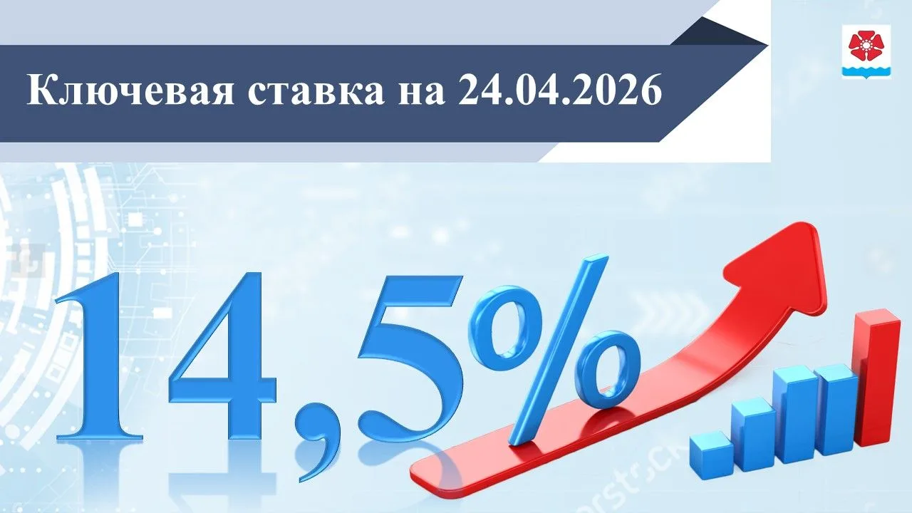 Ключевая ставка — 14,5%
⁣
Совет директоров Банка России 24 апреля 2026 года принял решение снизить к