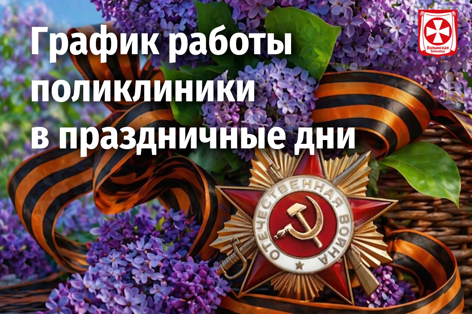 Уважаемые пациенты! Поздравляем с наступающими майскими праздниками и информируем о работе поликлини