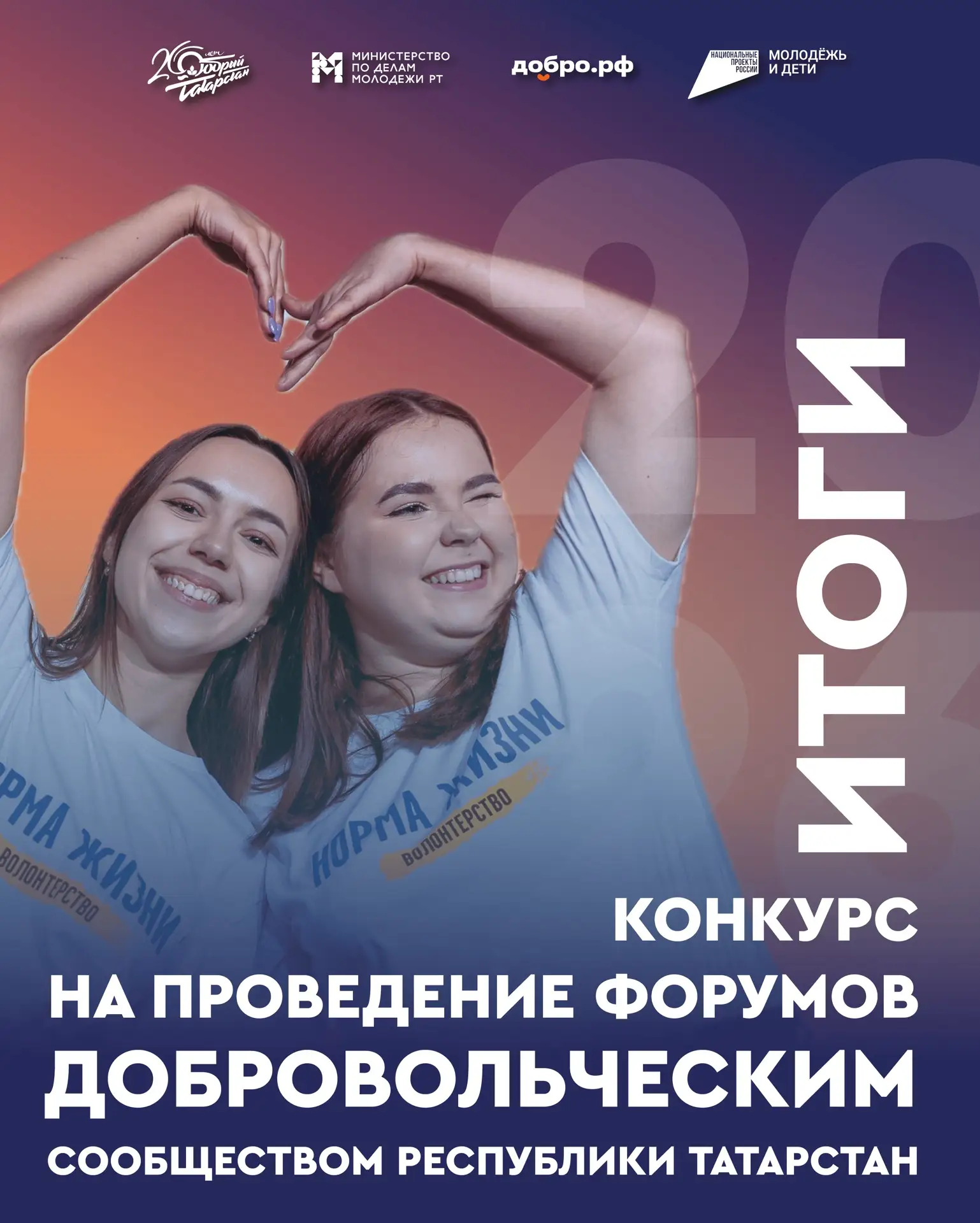 Долгожданные итоги 😍

Публикуем результаты конкурса на проведение форумов добровольческим сообществ