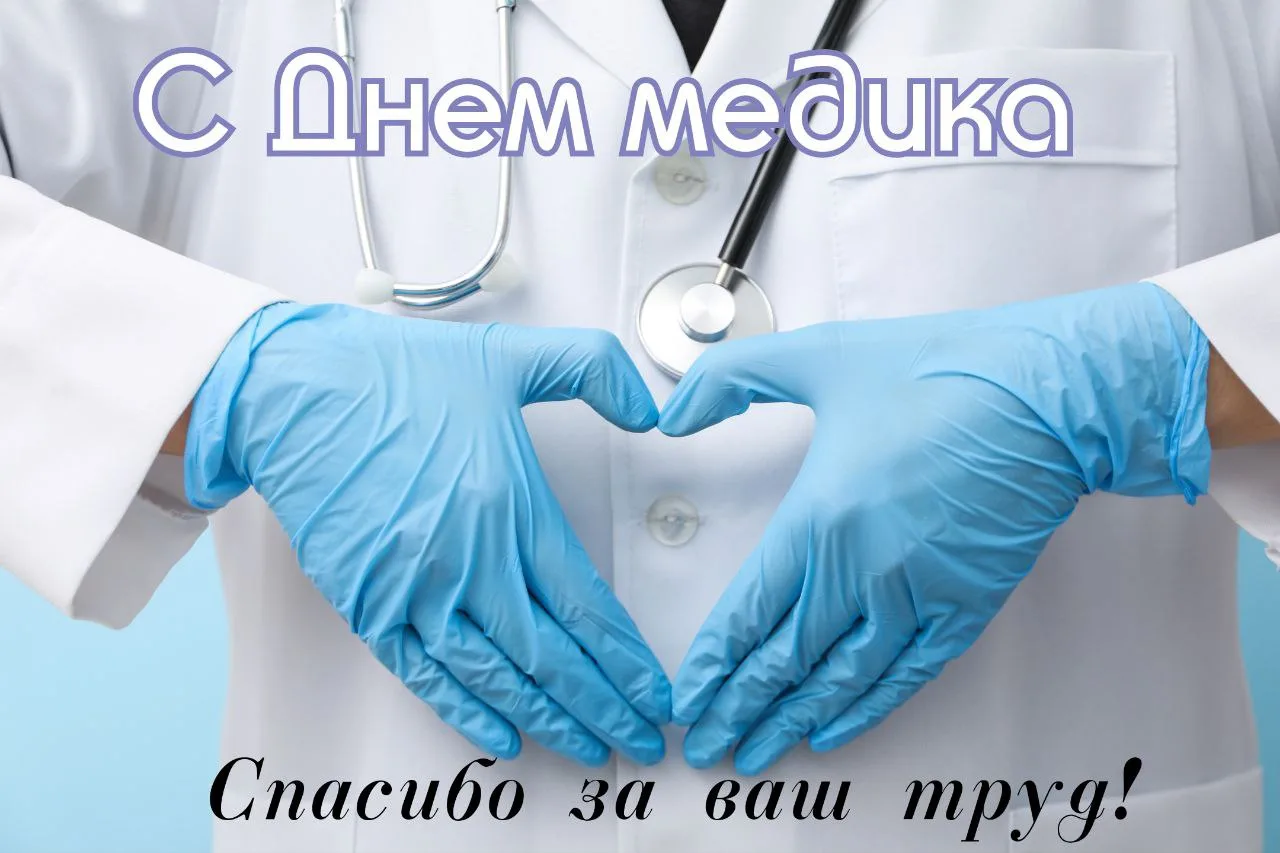 «С Днем медицинского работника! Желаю здоровья, успехов в работе, благодарных пациентов и простого ч