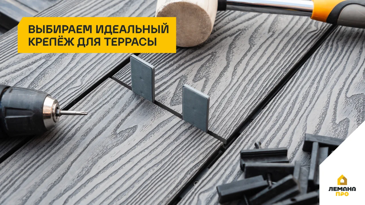 Выбираем идеальный крепёж для террасы.

Надёжность террасного покрытия начинается с правильного креп