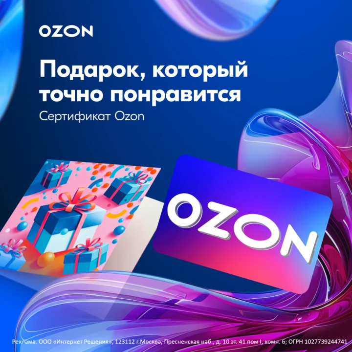 Сертификат Ozon — идеальный подарок: выбирайте из миллионов товаров и услуг (от одежды и техники до 