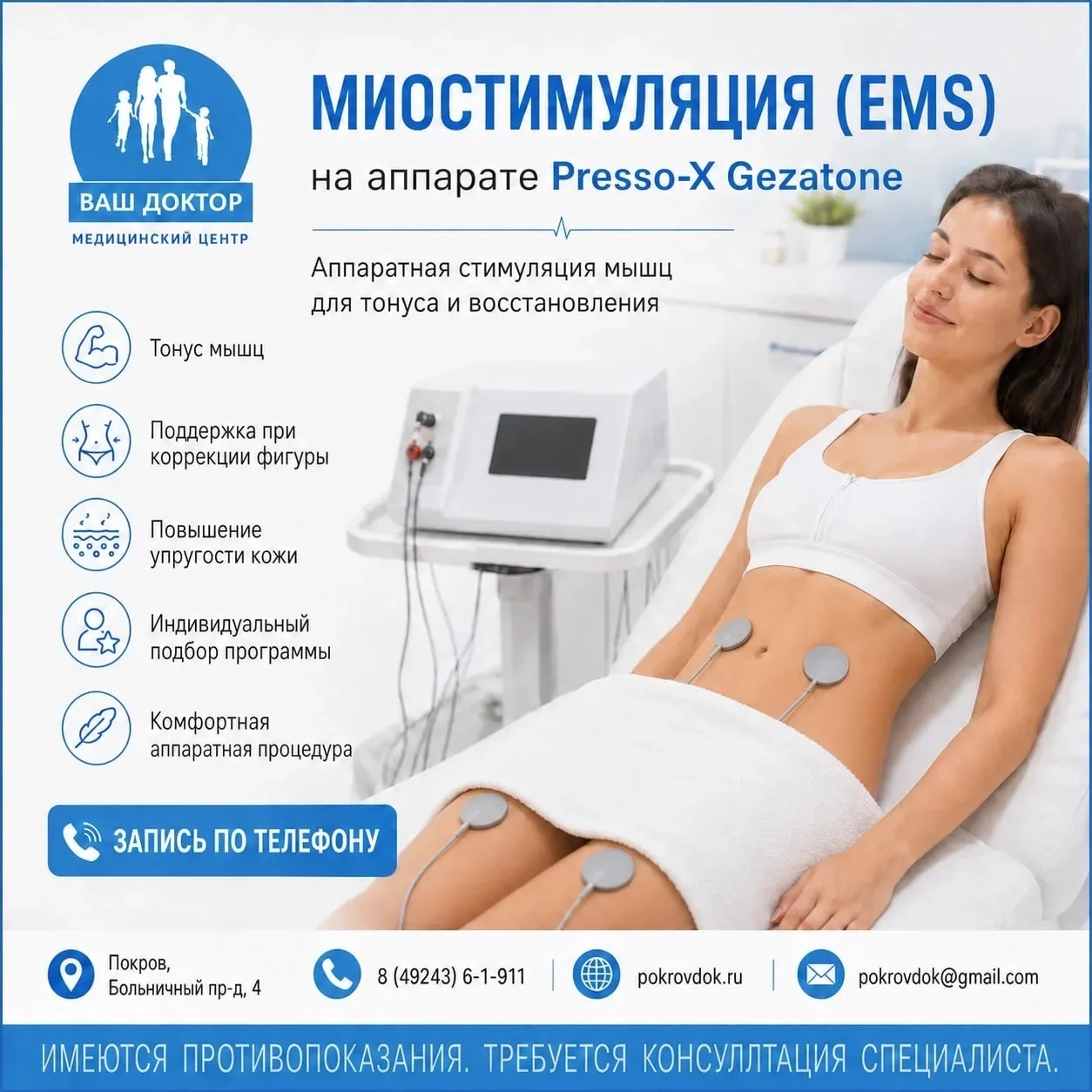 Миостимуляция (EMS) на аппарате Presso-X Gezatone в «Ваш Доктор»

Аппаратная стимуляция мышц для тон