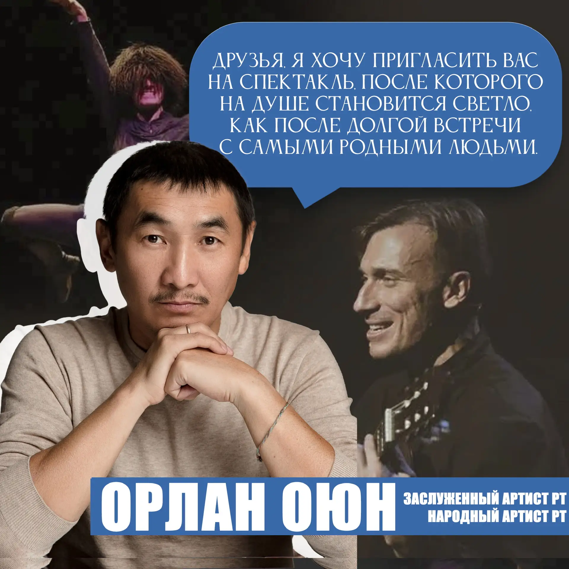 ⚡️Орлан Оюн рекомендует 🎭

Сегодня в нашей рубрике #Артисты_рекомендуют_ТываТеатр мы делимся с вами