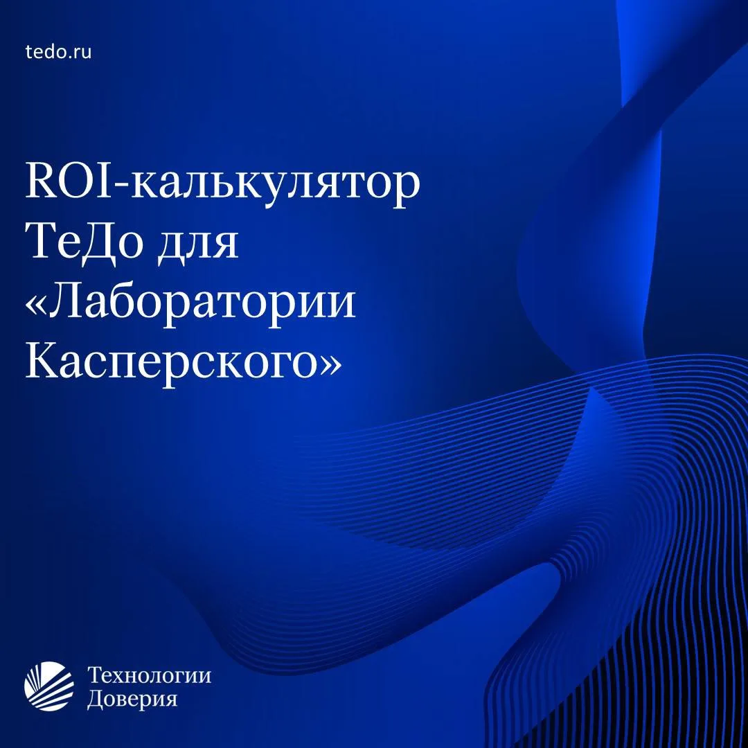 ТеДо помогла реализовать «Лаборатории Касперского» сервис, который позволяет оценивать возврат инвес
