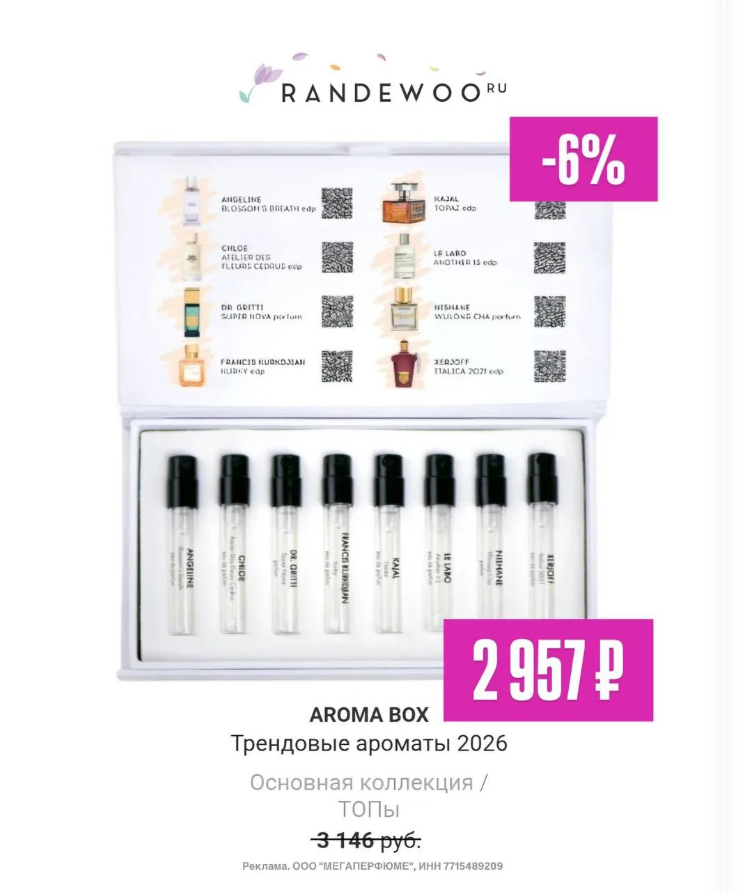Трендовые ароматы 2026 года в одном аромабоксе — в Randewoo 🤍

Aroma Box • Трендовые ароматы 2026 в