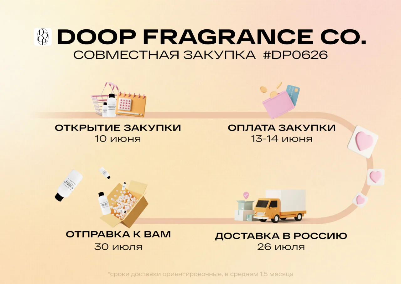 Закупка DOOP Июнь 2026 / #DP0626
https://doopfragrance.com

🛒 Как заказать?
Заказы оформляются чере