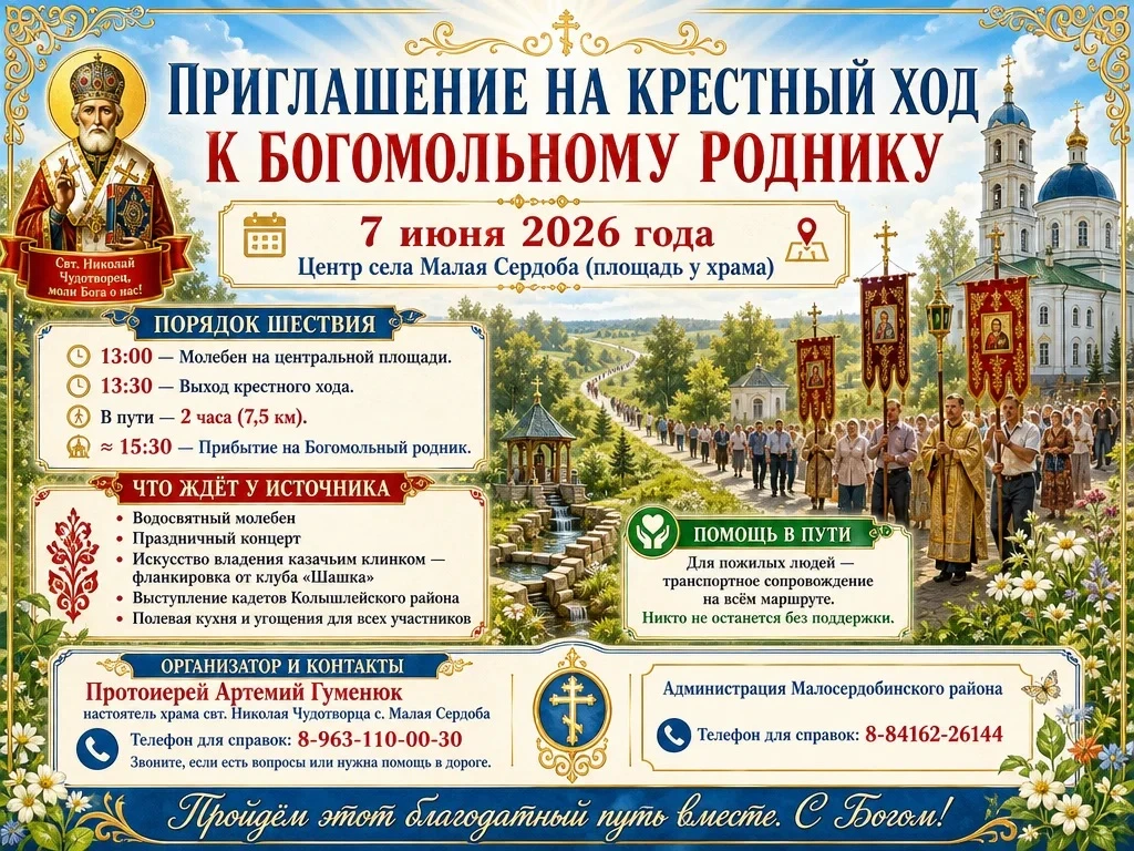 ✨ Приглашаем на Крестный ход к Богомольному роднику! ✨

Дорогие жители и гости села Малая Сердоба!

