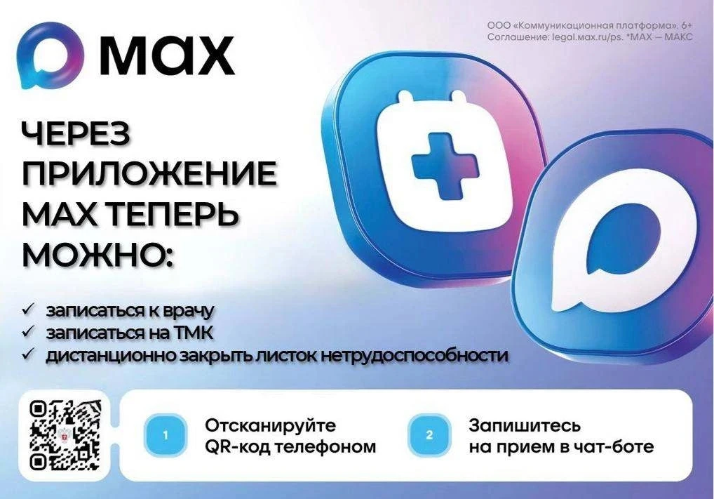 ❗Важная новость! Записаться к врачу теперь можно прямо в приложении MAX — через чат-бота @zdrav62_bo
