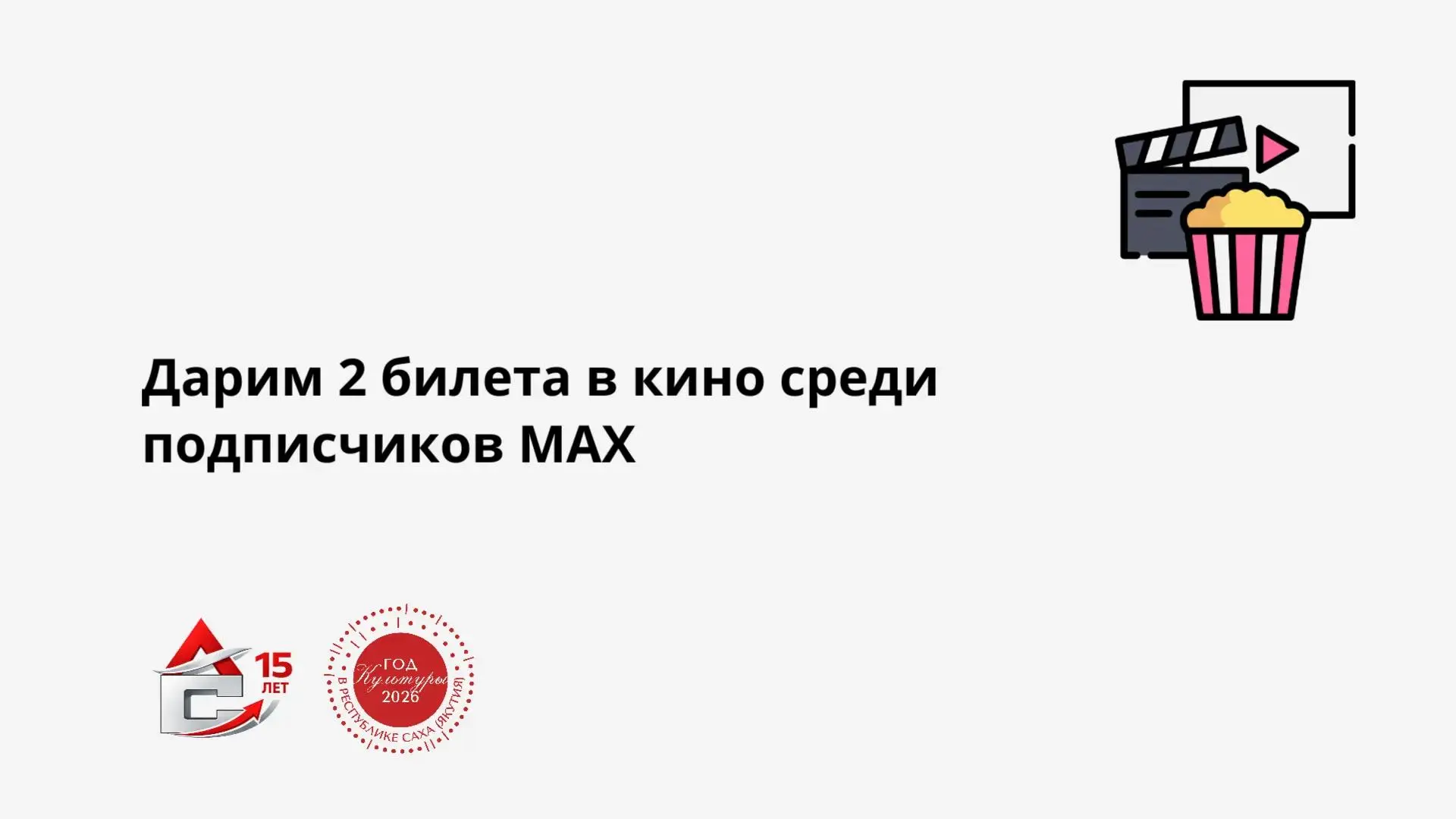 Агентство субсидий запускает розыгрыш 🎁 

Дарим 2 билета в любое кино по желанию победителя 🍿 

Ус