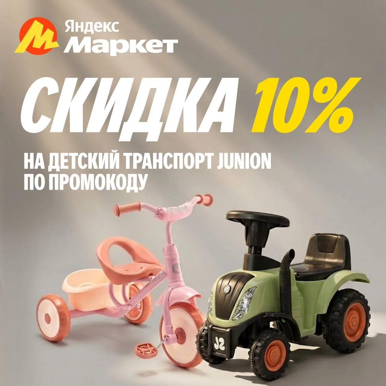 Один год — толокар. Два — беговел. Пять — самокат. Семь — велосипед 🚲

Junion растёт вместе с ребён