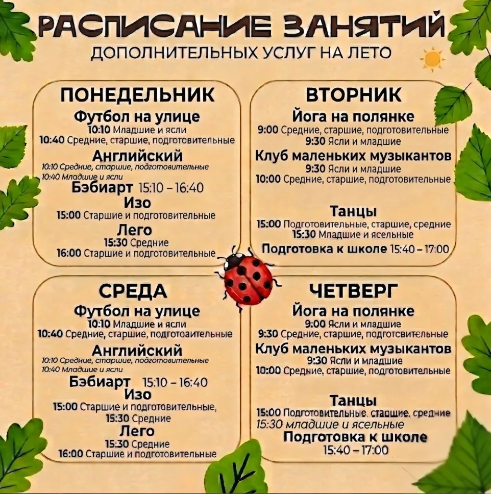 Дорогие друзья! 

Мы рады представить вам наше летнее расписание дополнительных занятий! Это отлична