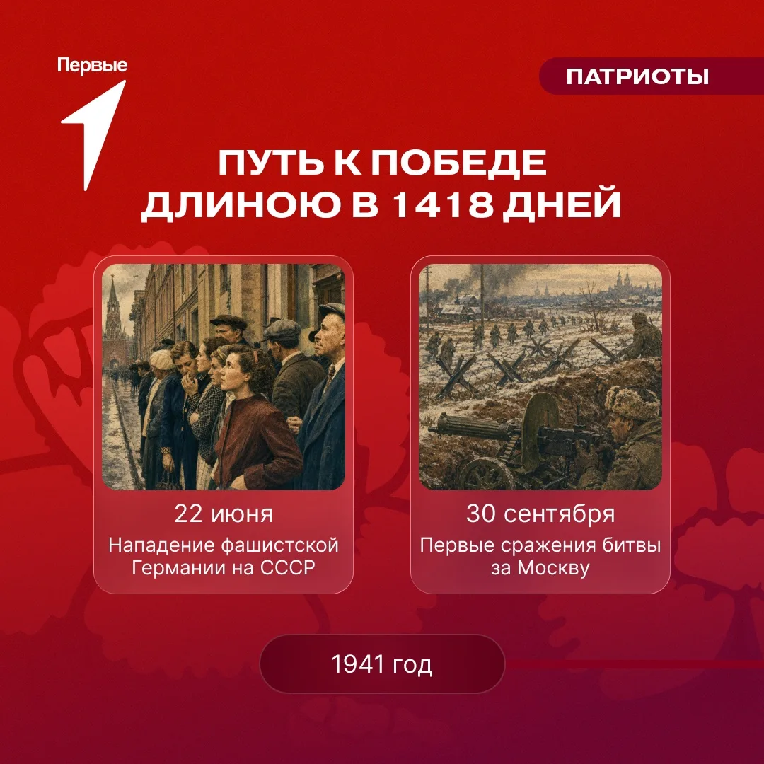 1418 дней — столько продолжалась Великая Отечественная война, начавшаяся 22 июня 1941 года

Эта дата